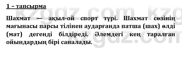 Казахский язык и литература (Часть 1) Оразбаева Ф. 8 класс 2020 Упражнение 1