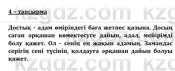 Казахский язык и литература (Часть 1) Оразбаева Ф. 8 класс 2020 Упражнение 4