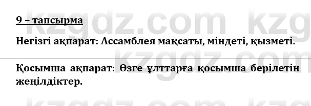 Казахский язык и литература (Часть 1) Оразбаева Ф. 8 класс 2020 Упражнение 9