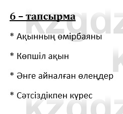 Казахский язык и литература (Часть 1) Оразбаева Ф. 8 класс 2020 Упражнение 6