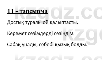 Казахский язык и литература (Часть 1) Оразбаева Ф. 8 класс 2020 Упражнение 11