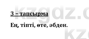 Казахский язык и литература (Часть 1) Оразбаева Ф. 8 класс 2020 Упражнение 3