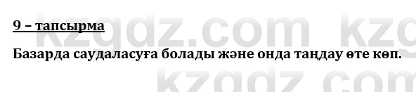 Казахский язык и литература (Часть 1) Оразбаева Ф. 8 класс 2020 Упражнение 9