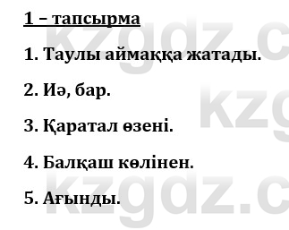 Казахский язык и литература (Часть 1) Оразбаева Ф. 8 класс 2020 Упражнение 1