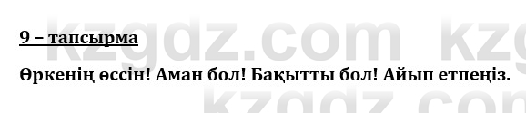 Казахский язык и литература (Часть 1) Оразбаева Ф. 8 класс 2020 Упражнение 9