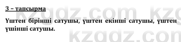 Казахский язык и литература (Часть 1) Оразбаева Ф. 8 класс 2020 Упражнение 3