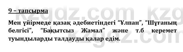 Казахский язык и литература (Часть 1) Оразбаева Ф. 8 класс 2020 Упражнение 9