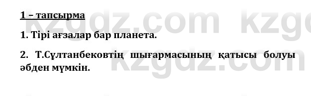 Казахский язык и литература (Часть 1) Оразбаева Ф. 8 класс 2020 Упражнение 1