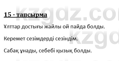 Казахский язык и литература (Часть 1) Оразбаева Ф. 8 класс 2020 Упражнение 15