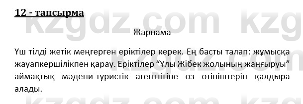 Казахский язык и литература (Часть 1) Оразбаева Ф. 8 класс 2020 Упражнение 12