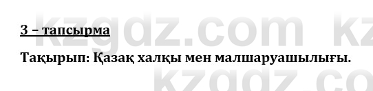 Казахский язык и литература (Часть 1) Оразбаева Ф. 8 класс 2020 Упражнение 3