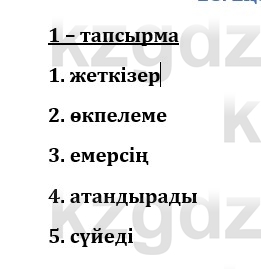 Казахский язык и литература (Часть 1) Оразбаева Ф. 8 класс 2020 Упражнение 1