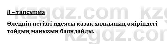 Казахский язык и литература (Часть 1) Оразбаева Ф. 8 класс 2020 Упражнение 8