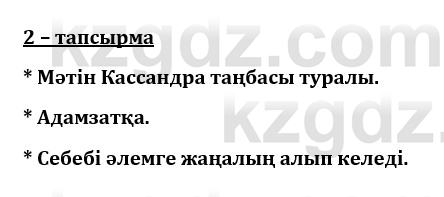 Казахский язык и литература (Часть 1) Оразбаева Ф. 8 класс 2020 Упражнение 2