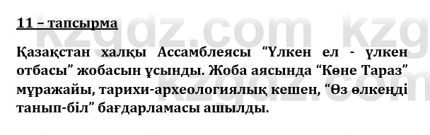 Казахский язык и литература (Часть 1) Оразбаева Ф. 8 класс 2020 Упражнение 11