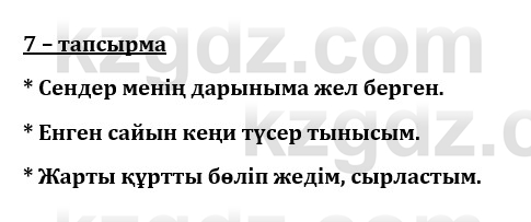 Казахский язык и литература (Часть 1) Оразбаева Ф. 8 класс 2020 Упражнение 7