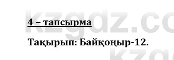 Казахский язык и литература (Часть 1) Оразбаева Ф. 8 класс 2020 Упражнение 4