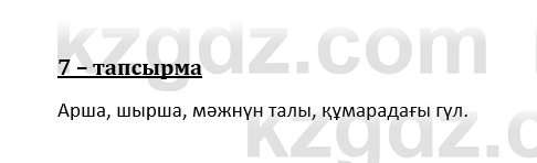 Казахский язык и литература (Часть 1) Оразбаева Ф. 8 класс 2020 Упражнение 7