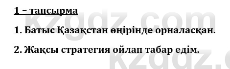 Казахский язык и литература (Часть 1) Оразбаева Ф. 8 класс 2020 Упражнение 1