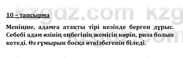 Казахский язык и литература (Часть 1) Оразбаева Ф. 8 класс 2020 Упражнение 10