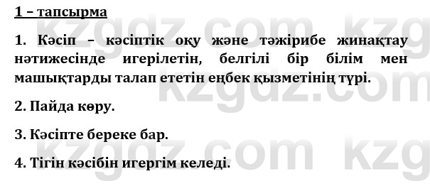 Казахский язык и литература (Часть 1) Оразбаева Ф. 8 класс 2020 Упражнение 1