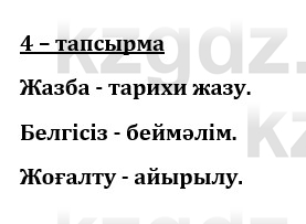 Казахский язык и литература (Часть 1) Оразбаева Ф. 8 класс 2020 Упражнение 4