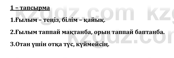 Казахский язык и литература (Часть 1) Оразбаева Ф. 8 класс 2020 Упражнение 1