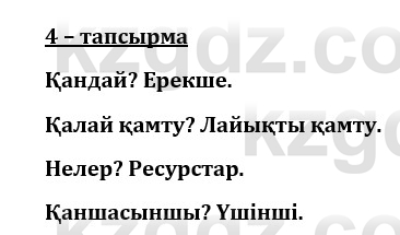 Казахский язык и литература (Часть 1) Оразбаева Ф. 8 класс 2020 Упражнение 4