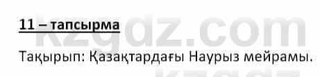 Казахский язык и литература (Часть 2) Оразбаева Ф. 8 класс 2020 Упражнение 11