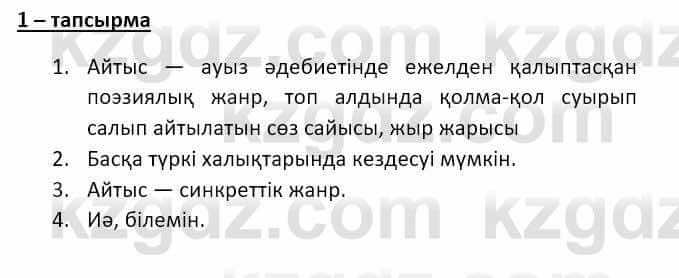 Казахский язык и литература (Часть 2) Оразбаева Ф. 8 класс 2020 Упражнение 1