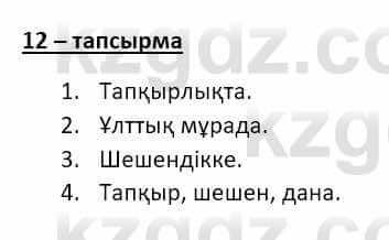 Казахский язык и литература (Часть 2) Оразбаева Ф. 8 класс 2020 Упражнение 12