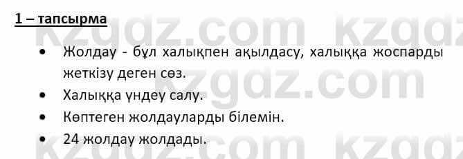 Казахский язык и литература (Часть 2) Оразбаева Ф. 8 класс 2020 Упражнение 1