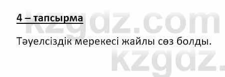 Казахский язык и литература (Часть 2) Оразбаева Ф. 8 класс 2020 Упражнение 4