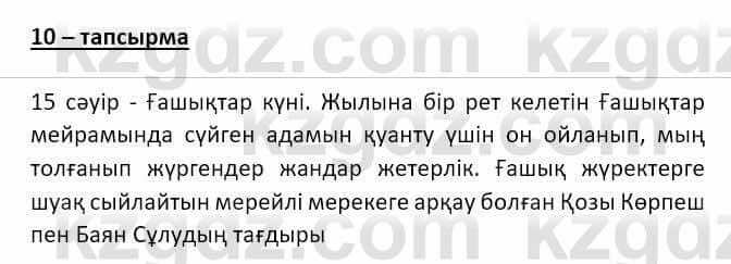 Казахский язык и литература (Часть 2) Оразбаева Ф. 8 класс 2020 Упражнение 10