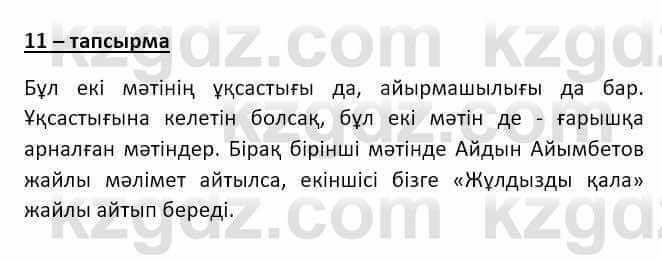 Казахский язык и литература (Часть 2) Оразбаева Ф. 8 класс 2020 Упражнение 11