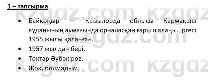 Казахский язык и литература (Часть 2) Оразбаева Ф. 8 класс 2020 Упражнение 1