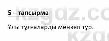 Казахский язык и литература (Часть 2) Оразбаева Ф. 8 класс 2020 Упражнение 5