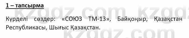 Казахский язык и литература (Часть 2) Оразбаева Ф. 8 класс 2020 Упражнение 1