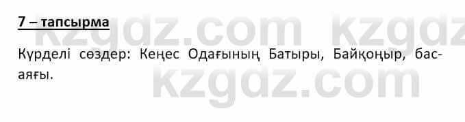 Казахский язык и литература (Часть 2) Оразбаева Ф. 8 класс 2020 Упражнение 7