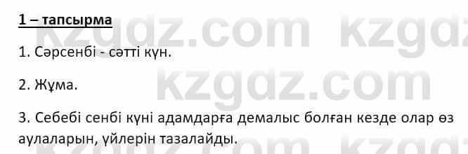 Казахский язык и литература (Часть 2) Оразбаева Ф. 8 класс 2020 Упражнение 1