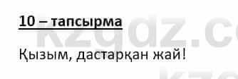 Казахский язык и литература (Часть 2) Оразбаева Ф. 8 класс 2020 Упражнение 10