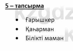 Казахский язык и литература (Часть 2) Оразбаева Ф. 8 класс 2020 Упражнение 5