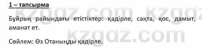 Казахский язык и литература (Часть 2) Оразбаева Ф. 8 класс 2020 Упражнение 1