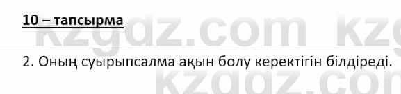 Казахский язык и литература (Часть 2) Оразбаева Ф. 8 класс 2020 Упражнение 10