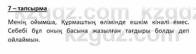 Казахский язык и литература (Часть 2) Оразбаева Ф. 8 класс 2020 Упражнение 7