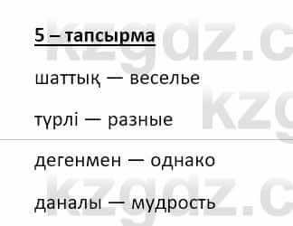 Казахский язык и литература (Часть 2) Оразбаева Ф. 8 класс 2020 Упражнение 5