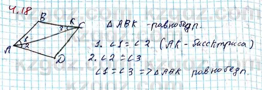 Геометрия Смирнов 8 класс 2018 Упражнение 4.18