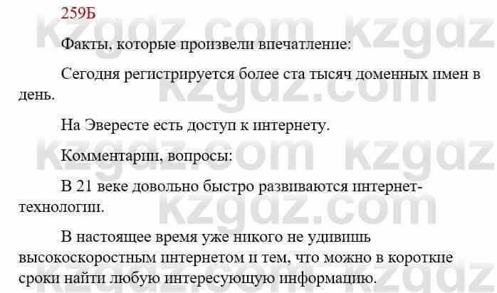 Русский язык Сабитова З. 9 класс 2019 Упражнение 259Б