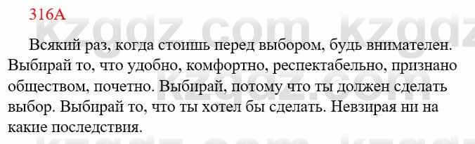 Русский язык Сабитова З. 9 класс 2019 Упражнение 316А