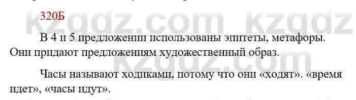 Русский язык Сабитова З. 9 класс 2019 Упражнение 320Б